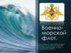 Военно-морской флот России