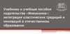 Учебники и учебные пособия издательства «Мнемозина»: интеграция классических традиций и инноваций в отечественном образовании