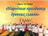 Народные праздники Древних славян