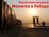 Виртуальная экскурсия. Магнитка и Победа