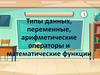 Типы данных, переменные, арифметические операторы и математические функции