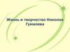 Жизнь и творчество Николая Гумилева