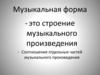 Музыкальная форма
