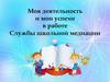 Деятельность и успехи в работе службы школьной медиации