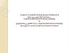 Подбор условий определения примесей вБИС-[3(3,5-ДИ-ТРЕТ-БУТИЛ-4