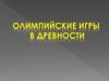 Олимпийские игры в древности