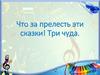 Сказочные образы А.С.Пушкина в музыке  Римского - Корсакова