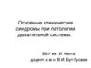 Клинические синдромы при патологии дыхательной системы