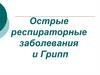 Острые респираторные заболевания и грипп
