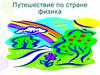 Путешествие по стране физика