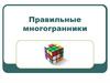 Правильные многогранники