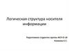 Логическая структура носителя информации