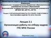 Организация работы по отборку кадров