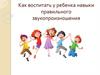 Как воспитать у ребенка навыки правильного звукопроизношения