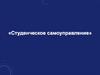 Студенческое самоуправление