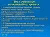 Организация вычислительного процесса. Тема 2