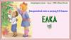 Елка. Литературное чтение 4 класс УМК «Школа России»
