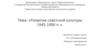 Развитие советской культуры 1945-1990 гг