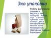 Эко-упаковка