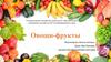 Овощи-фрукты