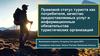 Правовой статус туриста как потребителя, качество предоставляемых услуг и информационные обязательства туристических организаций
