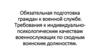 Обязательная подготовка граждан к военной службе