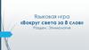 Языковая игра «Вокруг света за 8 слов». Раздел: Этимология