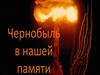 Чернобыль в нашей памяти