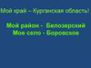 Мой край – Курганская область!