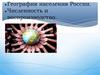 География населения России. Численность и воспроизводство
