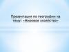 Мировое хозяйство