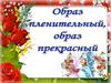 Образ пленительный, образ прекрасный