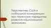 Перспективы США в глобальной конкуренции при переломе парадигмы развития национальной экономики