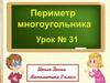 Периметр многоугольника