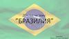 Бразилия