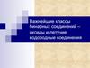 Важнейшие классы бинарных соединений – оксиды и летучие водородные соединения