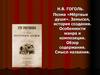 Поэма «Мёртвые души». Замысел, история создания. Особенности жанра и композиции