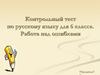 Контрольный тест по русскому языку для 6 класса. Работа над ошибками