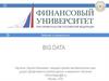 Введение в специальность BIG DATA