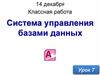 Система управления базами данных. Урок 7