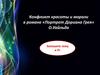 Конфликт красоты и морали в романе «Портрет Дориана Грея» О. Уайльда