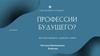 Профессии будущего