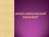 Арабо-израильский конфликт