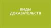 Виды доказательств