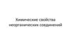 Химические свойства неорганических соединений