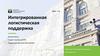 Интегрированная логистическая поддержка