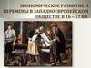 Экономическое развитие и перемены в западноевропейском обществе в 16 – 17 вв