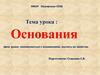Основания и их свойства