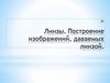 Линзы. Построение изображений, даваемых линзой