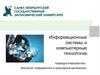 Информационные системы и компьютерные технологии. Тема 3.1